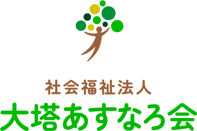 社会福祉法人　大塔あすなろ会